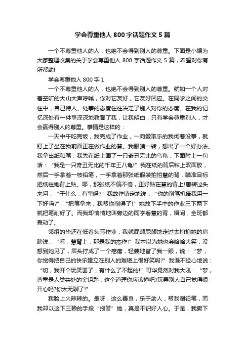 学会尊重他人800字话题作文5篇