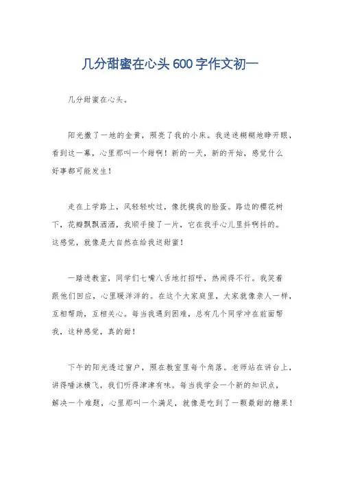 几分甜蜜在心头600字作文初一