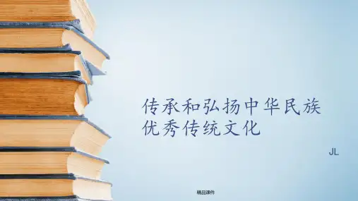传承和弘扬中华民族优秀传统文化