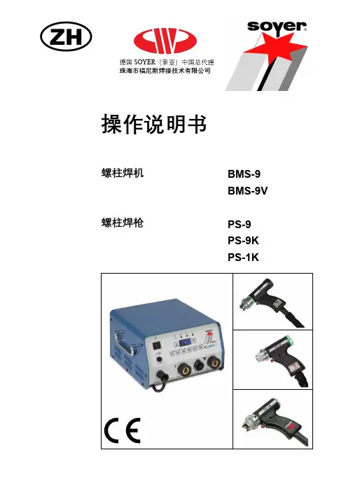 螺柱焊机 BMS-9 BMS-9V 螺柱焊枪 PS-9 PS-9K PS-1K 操作说明书