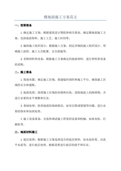 楼地面施工方案范文