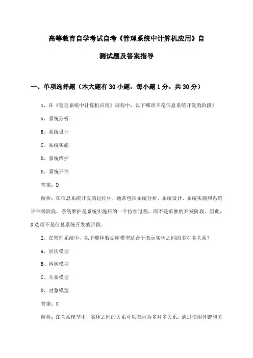 自考《管理系统中计算机应用》高等教育自学考试自测试题及答案指导