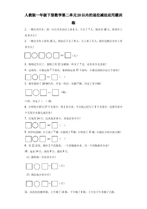 人教版一年级下册数学第二单元20以内的退位减法应用题训练(带答案) 