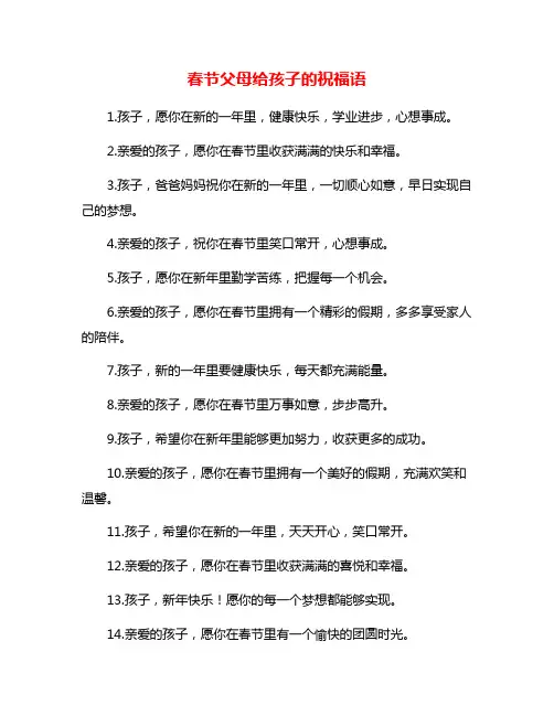 春节父母给孩子的祝福语