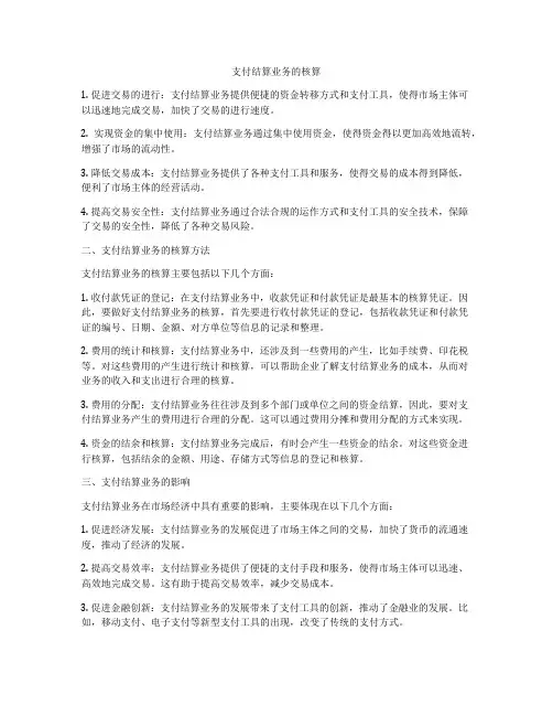 支付结算业务的核算