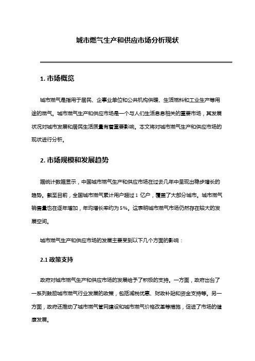 2024年城市燃气生产和供应市场分析现状