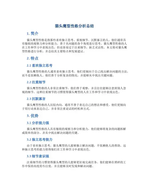 猫头鹰型性格分析总结