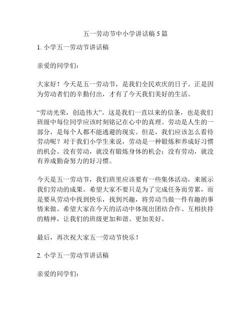 五一劳动节中小学讲话稿5篇