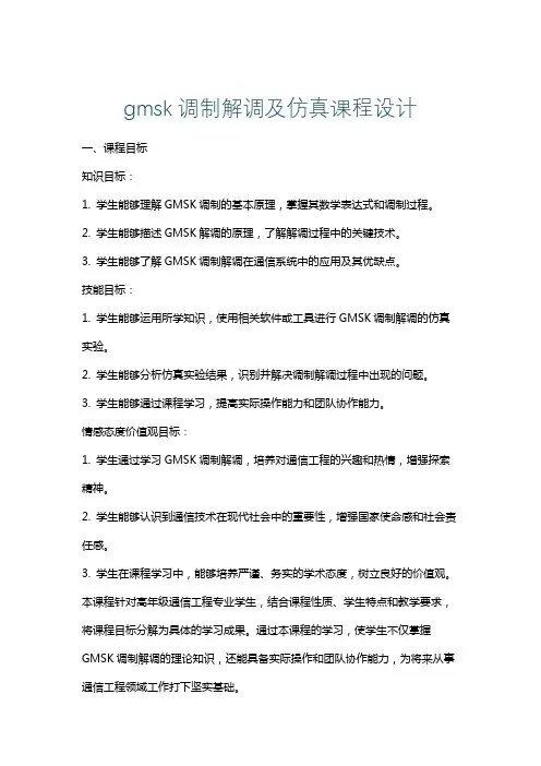 gmsk调制解调及仿真课程设计