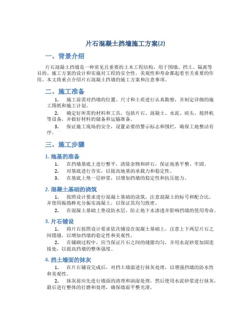 片石混凝土挡墙施工方案(2)