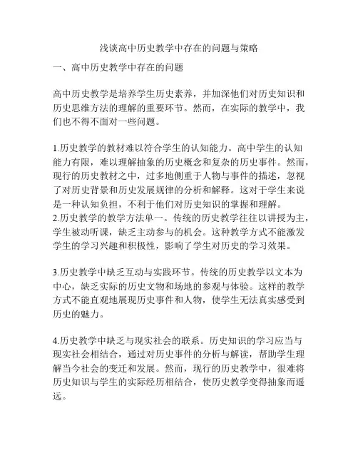 浅谈高中历史教学中存在的问题与策略