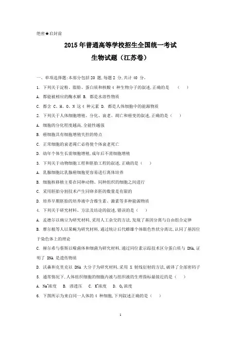 2015年普通高等学校招生全国统一考试生物(江苏卷)含答案