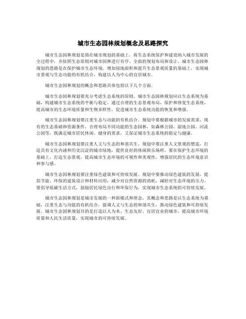 城市生态园林规划概念及思路探究