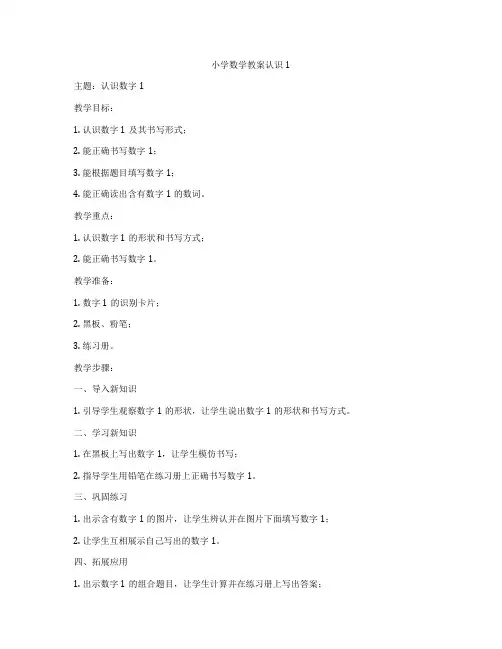 小学数学教案认识1