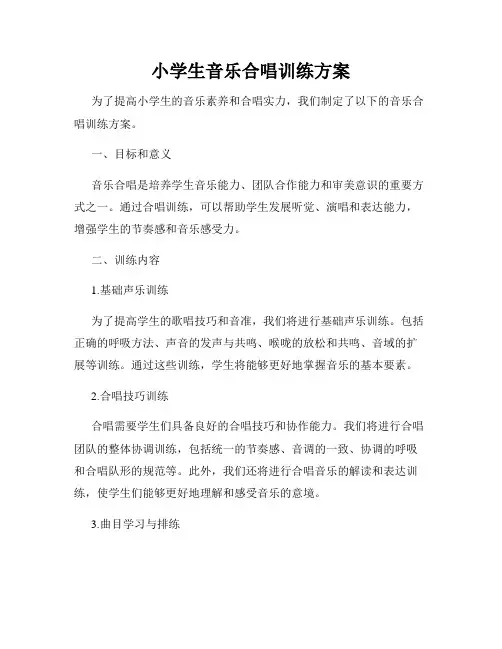 小学生音乐合唱训练方案