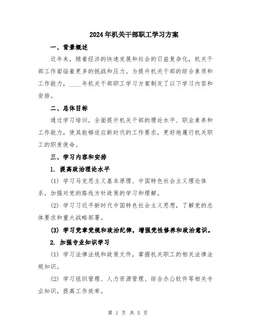 2024年机关干部职工学习方案