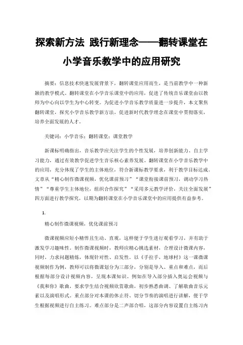 探索新方法践行新理念——翻转课堂在小学音乐教学中的应用研究