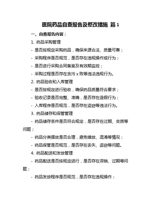 医院药品自查报告及整改措施 篇1