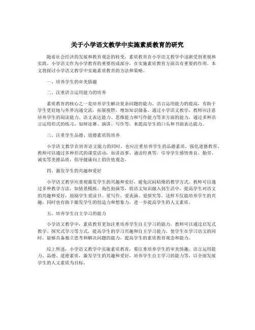 关于小学语文教学中实施素质教育的研究