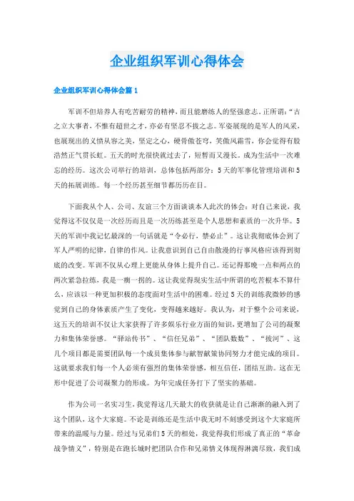 企业组织军训心得体会