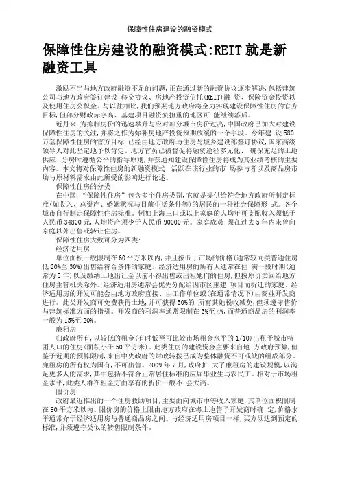 保障性住房建设的融资模式