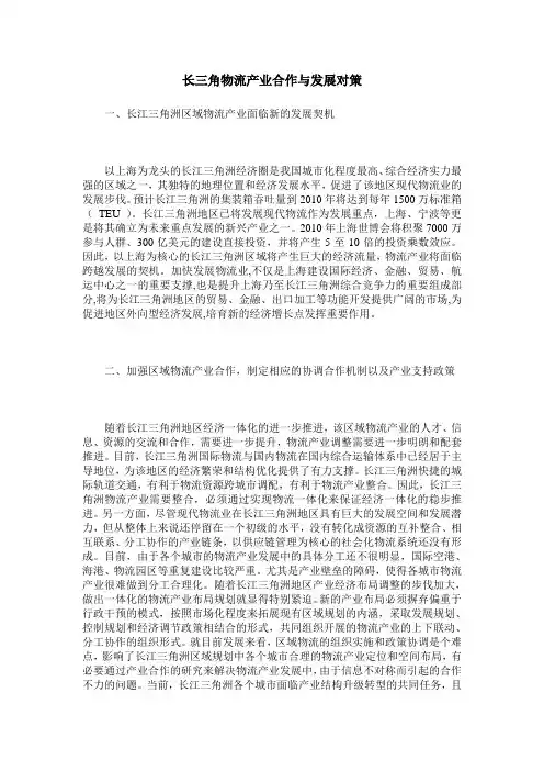 长三角物流产业合作与发展对策