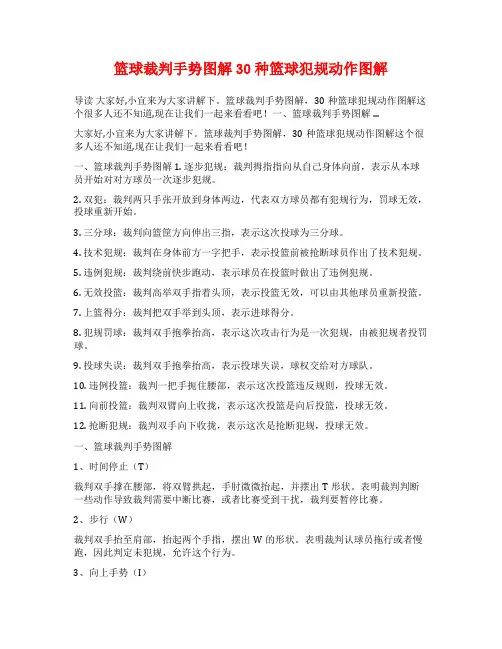 篮球裁判手势图解30种篮球犯规动作图解