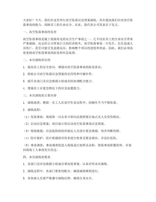 高空坠落应急预案演练发言