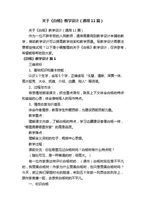 关于《白杨》教学设计（通用11篇）