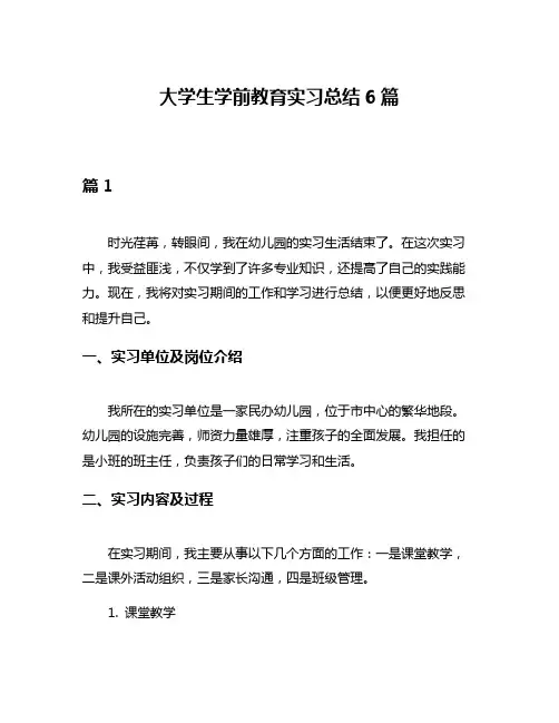 大学生学前教育实习总结6篇