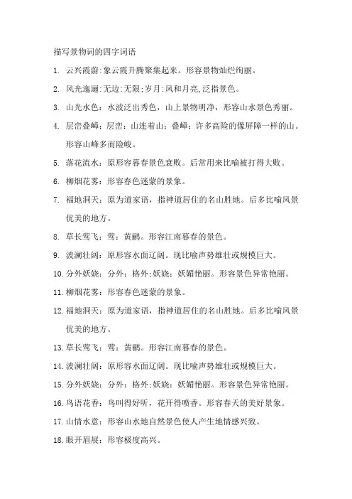 描写景物词的四字词语
