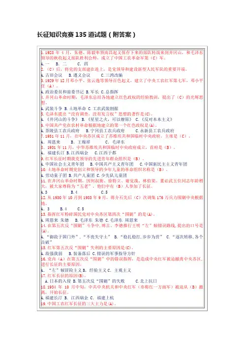 长征知识竞赛135道试题（附答案）