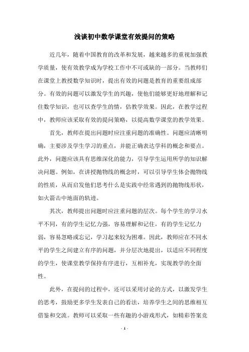 浅谈初中数学课堂有效提问的策略