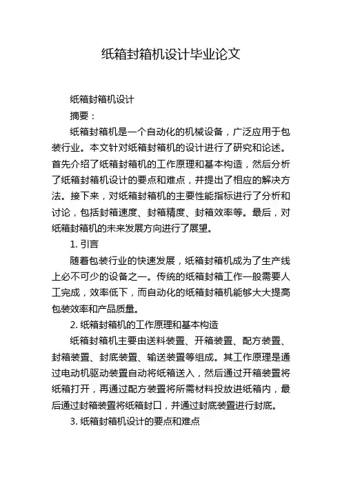 纸箱封箱机设计毕业论文