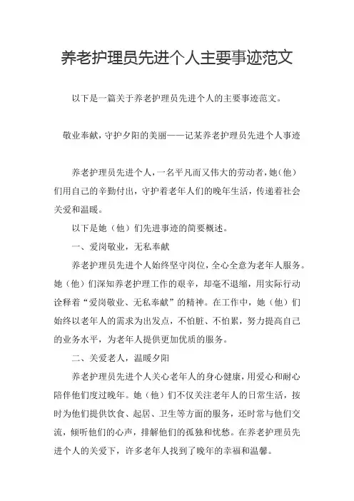 养老护理员先进个人主要事迹范文