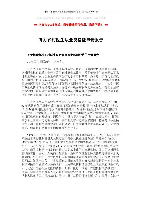 【推荐】补办乡村医生职业资格证申请报告-范文word版 (2页)