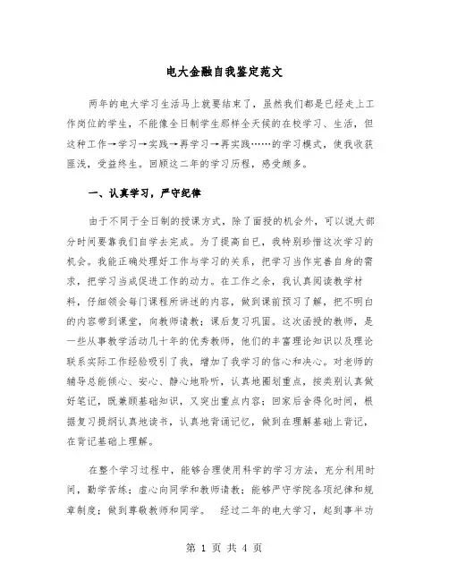 电大金融自我鉴定范文（2篇）