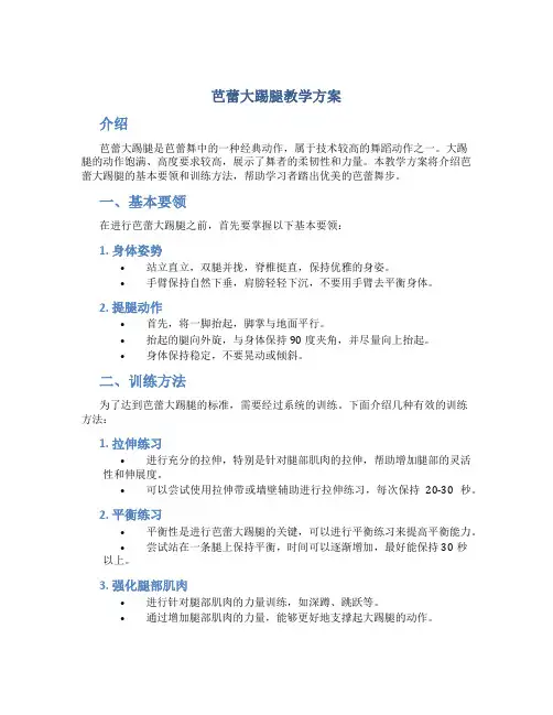 芭蕾大踢腿教学方案