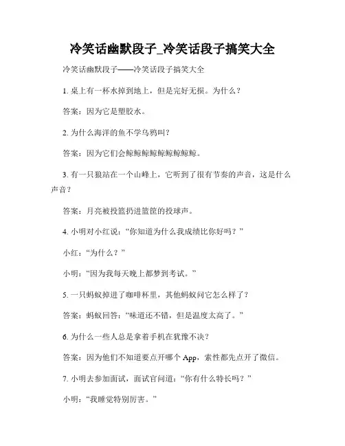 冷笑话幽默段子_冷笑话段子搞笑大全
