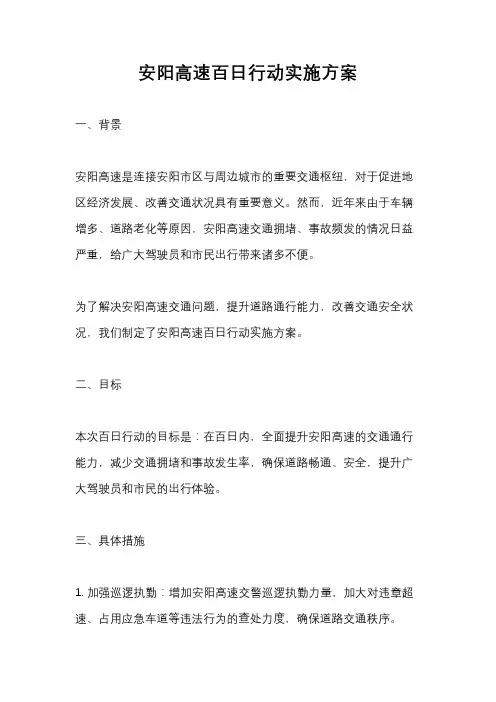安阳高速百日行动实施方案