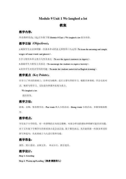Module 9 Unit 1 We laughed a lot 教案-优质公开课-外研新标准三起5下精品
