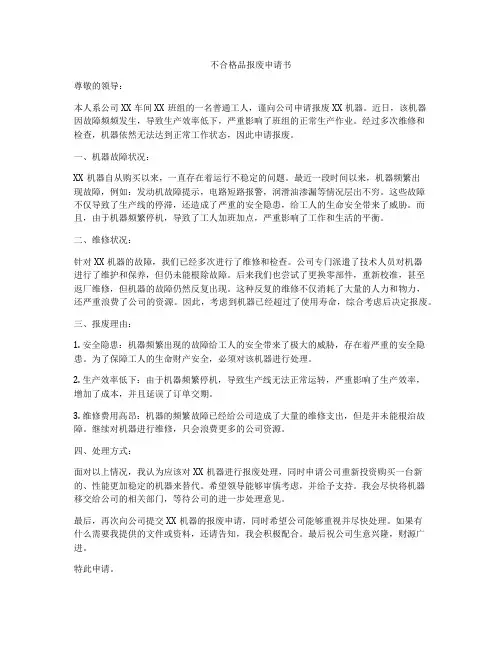 不合格品报废申请书