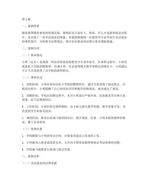 教育学法律非法就业案例(3篇)