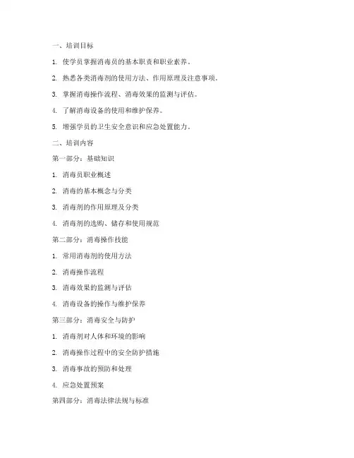 消毒员培训教学大纲模板