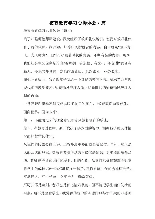 德育教育学习心得体会