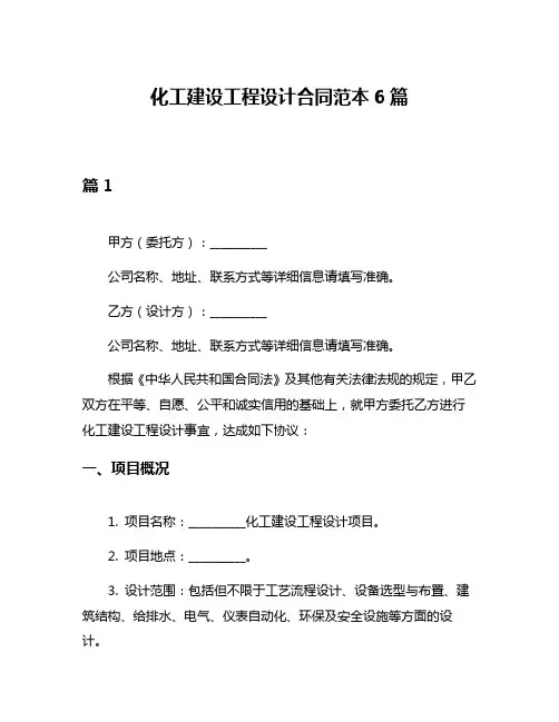 化工建设工程设计合同范本6篇