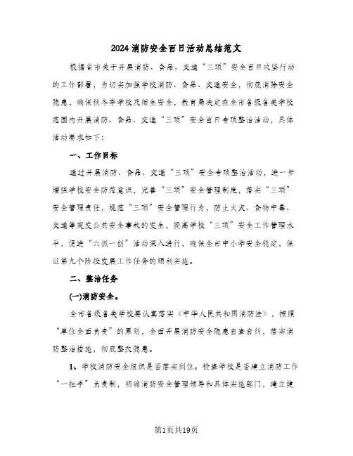 2024消防安全百日活动总结范文(7篇)