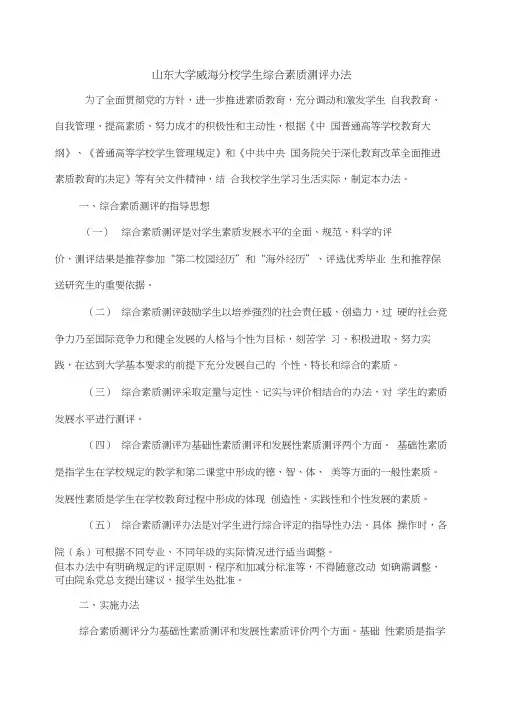 山东大学威海分校学生综合素质测评办法