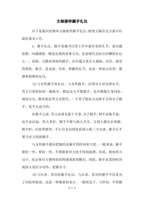 文秘接待握手礼仪