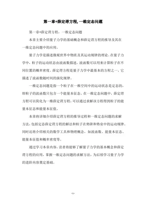 第一章+薛定谔方程,一维定态问题
